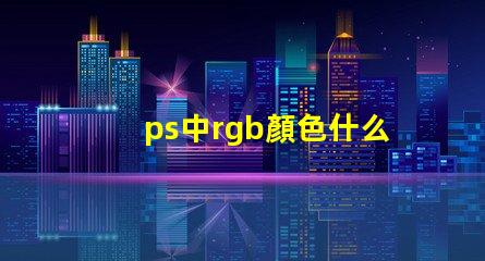 ps中rgb顏色什么意思 八位rgb能表示多少種顏色